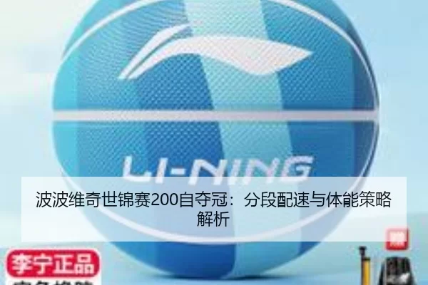 波波维奇世锦赛200自夺冠：分段配速与体能策略解析