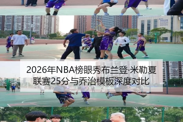 2026年NBA榜眼秀布兰登·米勒夏联赛25分与乔治模板深度对比